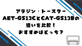AET-GS13CとCAT-GS13Bの違いを比較！おすすめはどっち？