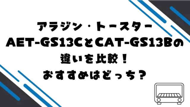 AET-GS13CとCAT-GS13Bの違いを比較！おすすめはどっち？