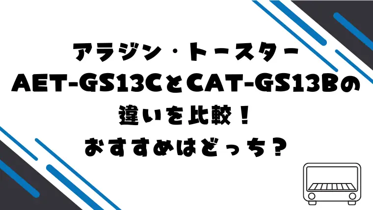 AET-GS13CとCAT-GS13Bの違いを比較！おすすめはどっち？