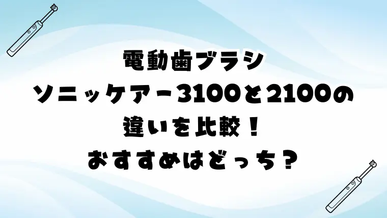 ソニッケアー3100と2100の違いを比較！おすすめはどっち？