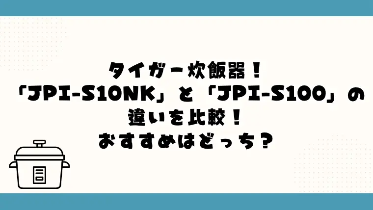 JPI-S10NKとJPI-S100の違い！おすすめはどっち？
