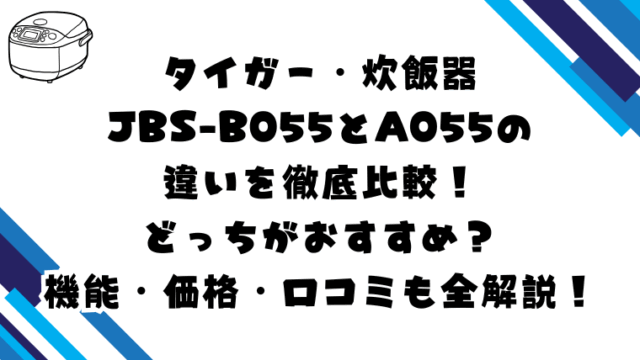JBS-B055とA055の違いを比較！どっちがおすすめ？機能・価格・口コミも全解説！