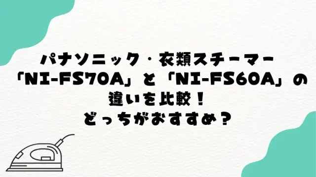 NI-FS60AとNI-FS70Aの違い！おすすめはどっち？
