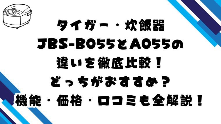 JBS-B055とA055の違いを比較！どっちがおすすめ？機能・価格・口コミも全解説！