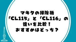 マキタCL115とCL116の違いを比較！おすすめはどっち？
