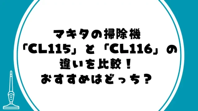 マキタCL115とCL116の違いを比較！おすすめはどっち？