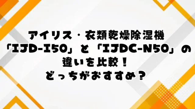 IJD-I50とIJDC-N50の違いを比較！どっちがおすすめ？