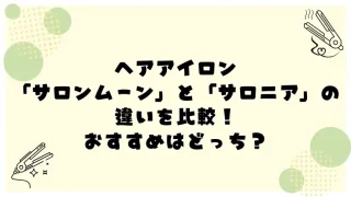 サロンムーンとサロニアの違いを比較！おすすめはどっち？