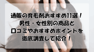 通販の育毛剤おすすめ11選！男性・女性別の商品と口コミやおすすめポイントを紹介！