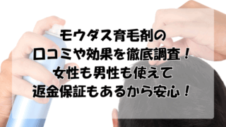 モウダスの口コミや効果を徹底調査！女性も男性も使えて返金保証もある！