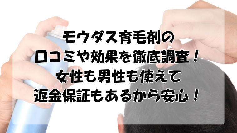 モウダスの口コミや効果を徹底調査！女性も男性も使えて返金保証もある！