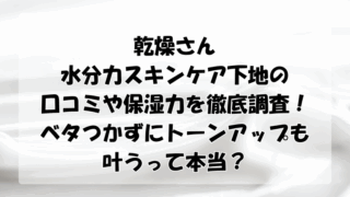 乾燥さん水分力スキンケア下地の口コミや保湿力を調査！ベタつかずにトーンアップも叶うって本当？