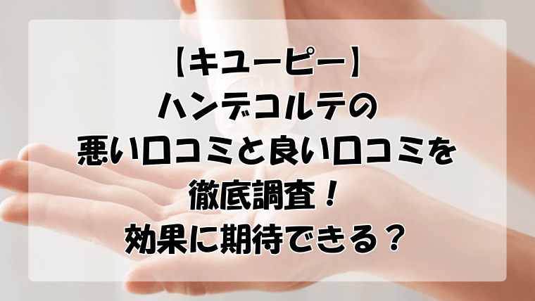 【キユーピー】ハンデコルテの悪い口コミと良い口コミを徹底調査！効果に期待できる？
