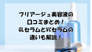 フリアージュ美容液の口コミ評価まとめ！GLセラムとVCセラムの違いも解説！