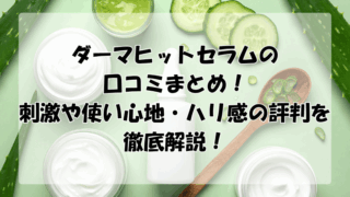 ダーマヒットセラム口コミまとめ！刺激や使い心地・ハリ感の評判を徹底解説！