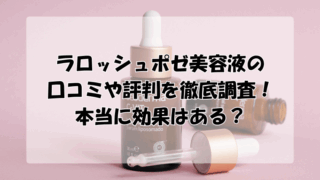 ラロッシュポゼ美容液の口コミや評判を徹底調査！本当に効果はある？