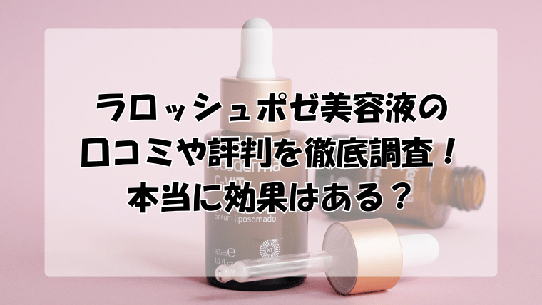 ラロッシュポゼ美容液の口コミや評判を徹底調査！本当に効果はある？