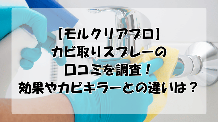 【モルクリアプロ】カビ取りスプレーの口コミを調査！効果やカビキラーとの違いは？
