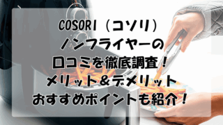 COSORI（コソリ）ノンフライヤーの口コミ調査！メリット＆デメリットやおすすめポイントも紹介
