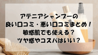 アテニアシャンプーの口コミ徹底調査！敏感肌でも使える？ツヤ感やコスパはいい？
