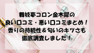 舞妓夢コロン金木犀の口コミまとめ！香りの持続性や匂いのキツさも徹底調査！
