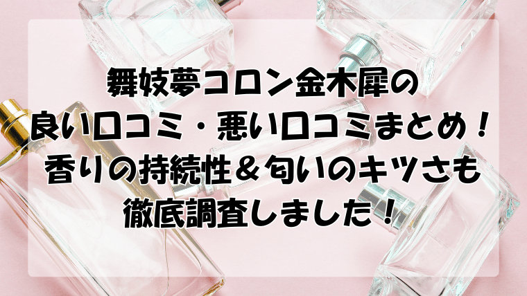 舞妓夢コロン金木犀の口コミまとめ！香りの持続性や匂いのキツさも徹底調査！