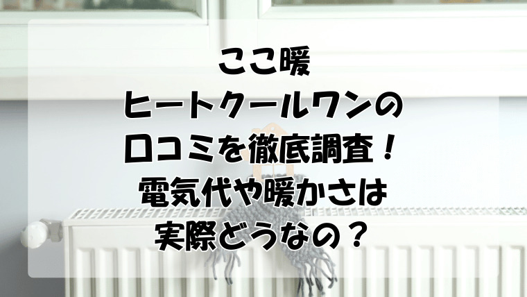 ここ暖ヒートクールワンの口コミを調査！電気代や暖かさは実際どうなの？