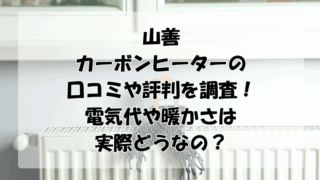 山善カーボンヒーターの口コミや評判を調査！電気代や暖かさは実際どうなの？