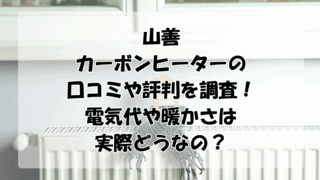 山善カーボンヒーターの口コミや評判を調査！電気代や暖かさは実際どうなの？