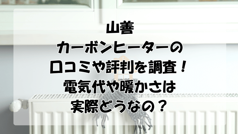 山善カーボンヒーターの口コミや評判を調査！電気代や暖かさは実際どうなの？