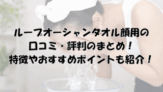 ループオーシャンタオル顔用の口コミまとめ！評判やおすすめポイントも紹介！